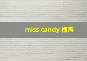 miss candy 梅洛